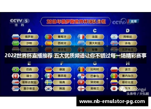 2022世界杯直播推荐 五大优质频道让你不错过每一场精彩赛事 2022世界杯直播推荐 五大优质频道让你不错过每一场精彩赛事