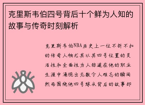 克里斯韦伯四号背后十个鲜为人知的故事与传奇时刻解析 克里斯韦伯四号背后十个鲜为人知的故事与传奇时刻解析