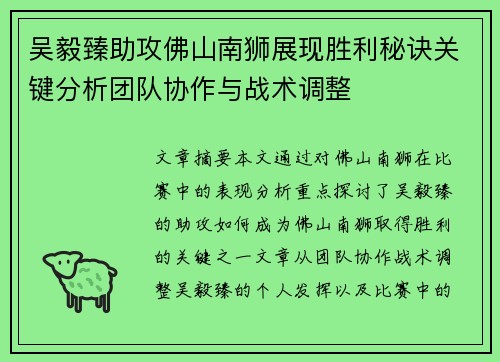 吴毅臻助攻佛山南狮展现胜利秘诀关键分析团队协作与战术调整 吴毅臻助攻佛山南狮展现胜利秘诀关键分析团队协作与战术调整