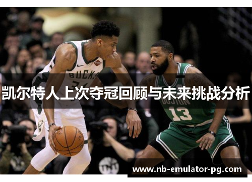 凯尔特人上次夺冠回顾与未来挑战分析 凯尔特人上次夺冠回顾与未来挑战分析