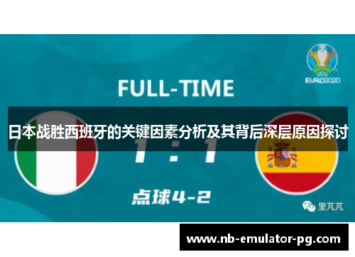 日本战胜西班牙的关键因素分析及其背后深层原因探讨