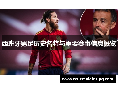 西班牙男足历史名将与重要赛事信息概览 西班牙男足历史名将与重要赛事信息概览