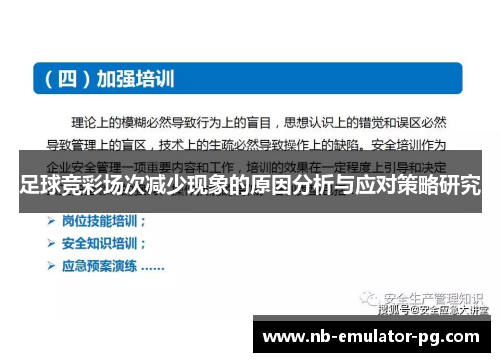 足球竞彩场次减少现象的原因分析与应对策略研究
