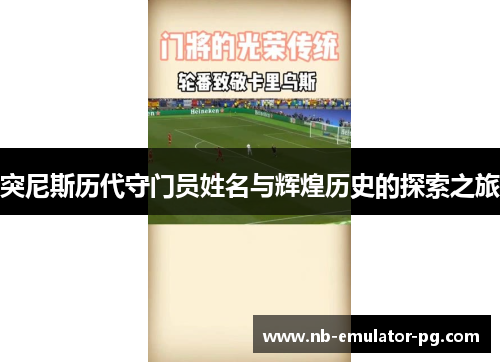 突尼斯历代守门员姓名与辉煌历史的探索之旅