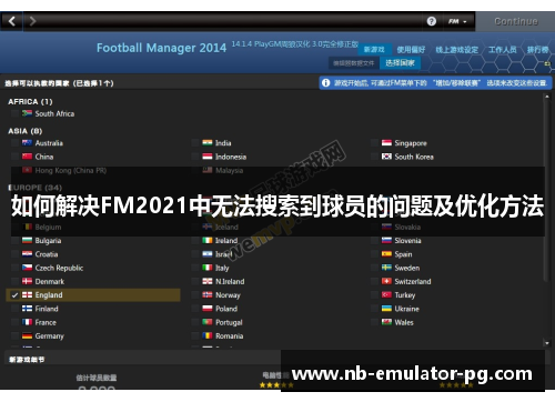 如何解决FM2021中无法搜索到球员的问题及优化方法 如何解决FM2021中无法搜索到球员的问题及优化方法