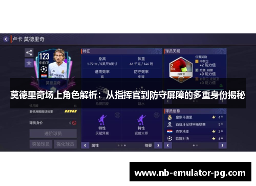 莫德里奇场上角色解析：从指挥官到防守屏障的多重身份揭秘
