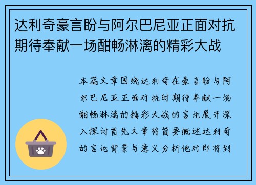 达利奇豪言盼与阿尔巴尼亚正面对抗期待奉献一场酣畅淋漓的精彩大战