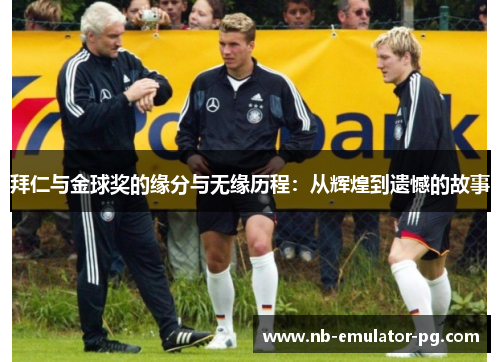拜仁与金球奖的缘分与无缘历程：从辉煌到遗憾的故事