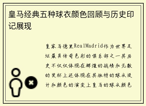 皇马经典五种球衣颜色回顾与历史印记展现 皇马经典五种球衣颜色回顾与历史印记展现