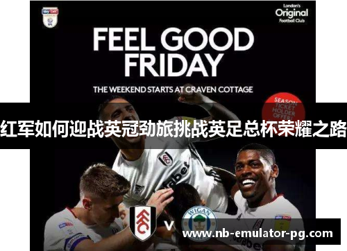红军如何迎战英冠劲旅挑战英足总杯荣耀之路 红军如何迎战英冠劲旅挑战英足总杯荣耀之路