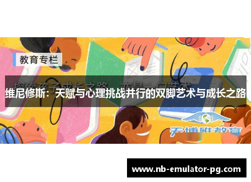 维尼修斯：天赋与心理挑战并行的双脚艺术与成长之路