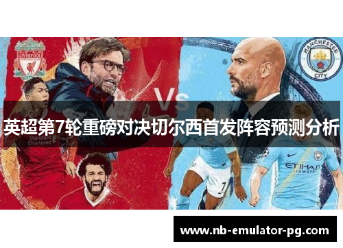 英超第7轮重磅对决切尔西首发阵容预测分析