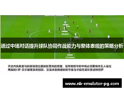 通过中场对话提升球队协同作战能力与整体表现的策略分析