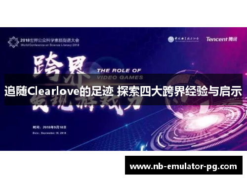 追随Clearlove的足迹 探索四大跨界经验与启示