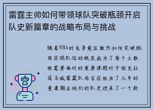 雷霆主帅如何带领球队突破瓶颈开启队史新篇章的战略布局与挑战