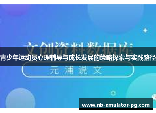青少年运动员心理辅导与成长发展的策略探索与实践路径