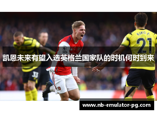 凯恩未来有望入选英格兰国家队的时机何时到来 凯恩未来有望入选英格兰国家队的时机何时到来