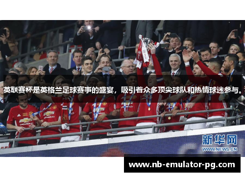 英联赛杯是英格兰足球赛事的盛宴,吸引着众多顶尖球队和热情球迷参与。 英联赛杯是英格兰足球赛事的盛宴,吸引着众多顶尖球队和热情球迷参与。