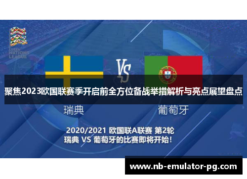 聚焦2023欧国联赛季开启前全方位备战举措解析与亮点展望盘点