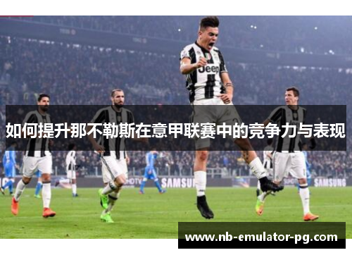 如何提升那不勒斯在意甲联赛中的竞争力与表现