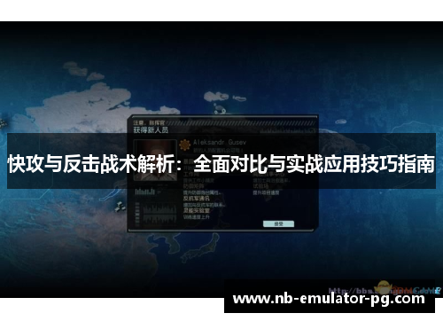 快攻与反击战术解析：全面对比与实战应用技巧指南