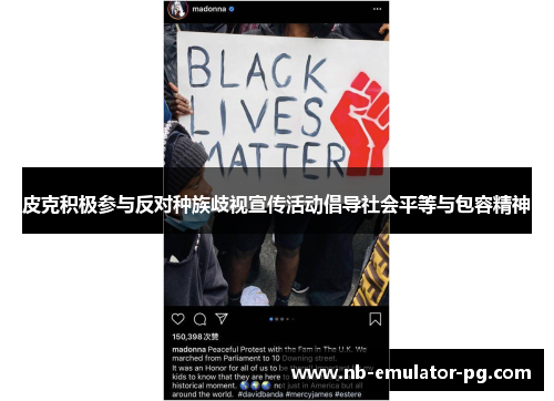 皮克积极参与反对种族歧视宣传活动倡导社会平等与包容精神