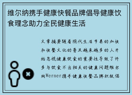 维尔纳携手健康快餐品牌倡导健康饮食理念助力全民健康生活 维尔纳携手健康快餐品牌倡导健康饮食理念助力全民健康生活