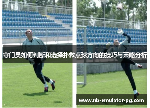 守门员如何判断和选择扑救点球方向的技巧与策略分析