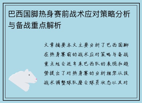 巴西国脚热身赛前战术应对策略分析与备战重点解析 巴西国脚热身赛前战术应对策略分析与备战重点解析