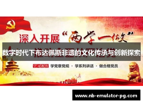 数字时代下布达佩斯非遗的文化传承与创新探索 数字时代下布达佩斯非遗的文化传承与创新探索