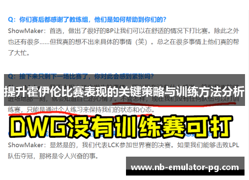 提升霍伊伦比赛表现的关键策略与训练方法分析 提升霍伊伦比赛表现的关键策略与训练方法分析