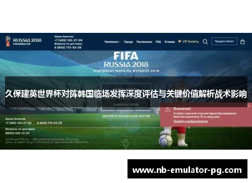 久保建英世界杯对阵韩国临场发挥深度评估与关键价值解析战术影响 久保建英世界杯对阵韩国临场发挥深度评估与关键价值解析战术影响