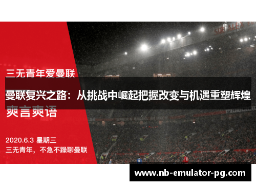 曼联复兴之路：从挑战中崛起把握改变与机遇重塑辉煌