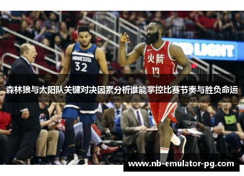 森林狼与太阳队关键对决因素分析谁能掌控比赛节奏与胜负命运 森林狼与太阳队关键对决因素分析谁能掌控比赛节奏与胜负命运