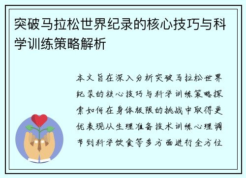 突破马拉松世界纪录的核心技巧与科学训练策略解析 突破马拉松世界纪录的核心技巧与科学训练策略解析