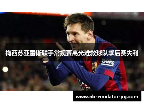梅西苏亚雷斯联手常规赛高光难救球队季后赛失利 梅西苏亚雷斯联手常规赛高光难救球队季后赛失利
