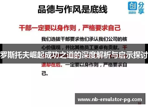 罗斯托夫崛起成功之道的深度解析与启示探讨