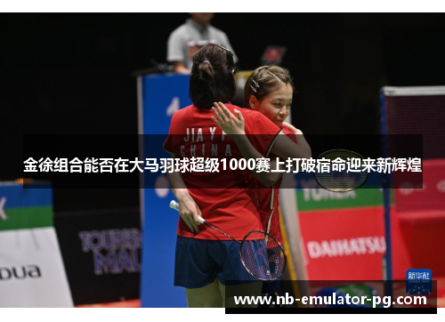 /uploads/images/20260501/jin-xu-zu-he-neng-fou-zai-da-ma-yu-qiu-chao-ji-1000-sai-shang-da-po-su-ming-ying-lai-xin-hui-huang.webp
