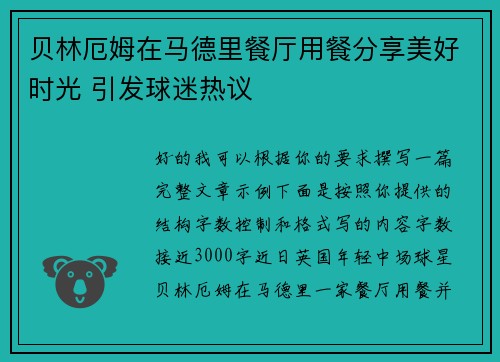 贝林厄姆在马德里餐厅用餐分享美好时光 引发球迷热议 贝林厄姆在马德里餐厅用餐分享美好时光 引发球迷热议