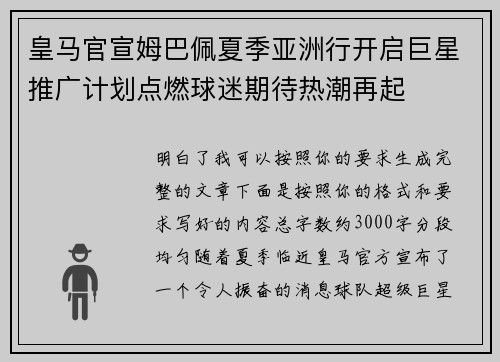 皇马官宣姆巴佩夏季亚洲行开启巨星推广计划点燃球迷期待热潮再起 皇马官宣姆巴佩夏季亚洲行开启巨星推广计划点燃球迷期待热潮再起