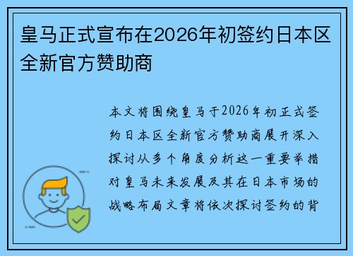 皇马正式宣布在2026年初签约日本区全新官方赞助商