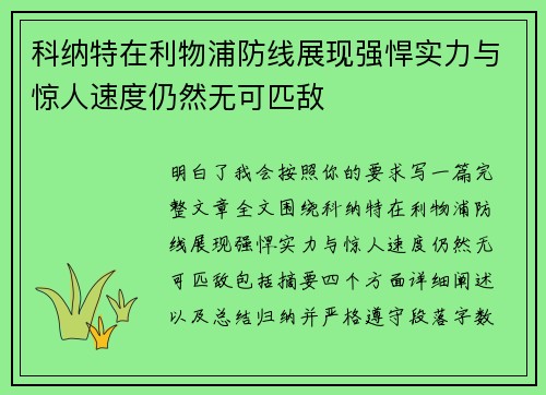 科纳特在利物浦防线展现强悍实力与惊人速度仍然无可匹敌