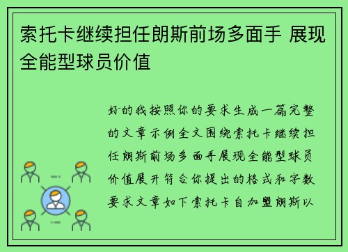 索托卡继续担任朗斯前场多面手 展现全能型球员价值