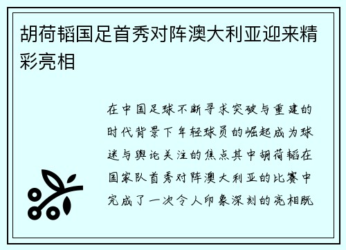 胡荷韬国足首秀对阵澳大利亚迎来精彩亮相