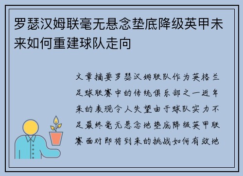 罗瑟汉姆联毫无悬念垫底降级英甲未来如何重建球队走向