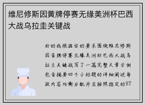 维尼修斯因黄牌停赛无缘美洲杯巴西大战乌拉圭关键战