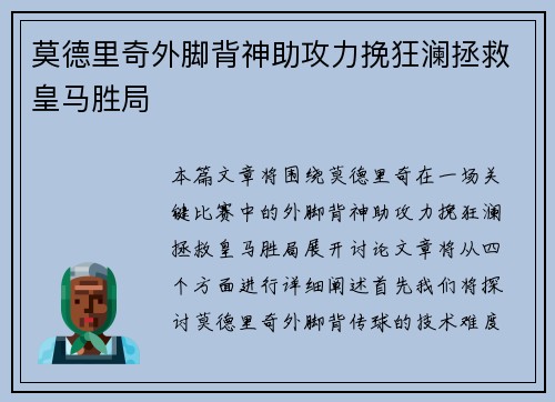 莫德里奇外脚背神助攻力挽狂澜拯救皇马胜局