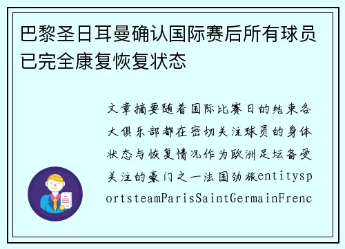 /uploads/images/20260630/ba-li-sheng-ri-er-man-que-ren-guo-ji-sai-hou-suo-you-qiu-yuan-yi-wan-quan-kang-fu-hui-fu-zhuang-tai.webp