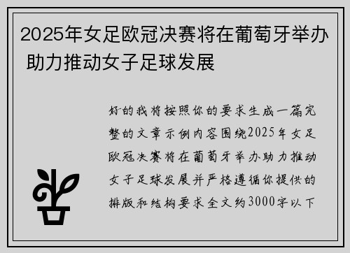 /uploads/images/20260711/2025-nian-nyu-zu-ou-guan-jue-sai-jiang-zai-pu-tao-ya-ju-ban-zhu-li-tui-dong-nyu-zi-zu-qiu-fa-zhan.webp