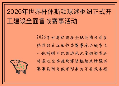 2026年世界杯休斯顿球迷枢纽正式开工建设全面备战赛事活动 2026年世界杯休斯顿球迷枢纽正式开工建设全面备战赛事活动